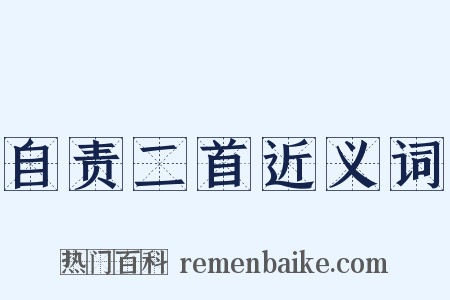 自责二首近义词是什么意思的图片